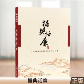 据典话廉