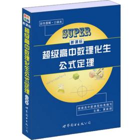 新课标超级高中数理化生公式定理（口袋本）