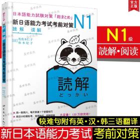 N1读解：新日语能力考试考前对策