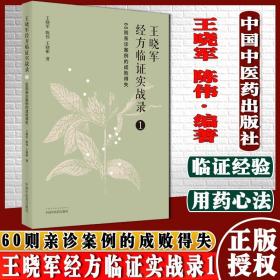 王晓军经方临证实战录. 1 60则亲诊案例的成败得失