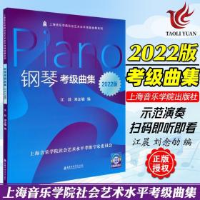 钢琴考级曲集(2022版)/上海音乐学院社会艺术水平考级曲集系列