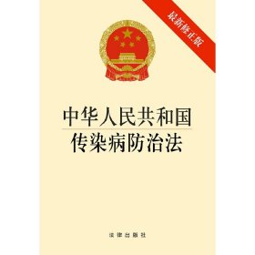 【原版闪电发货】中华人民共和国传染病防治法（最新修）