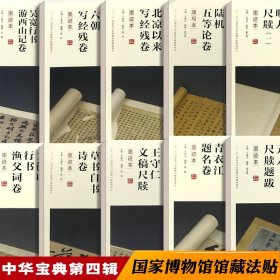 【正版现货闪电发货】现货 10本中华宝典 中国国家博物馆馆藏法帖书系（第四辑）原大精印 收藏鉴赏 附简体旁注 安徽美术出版社