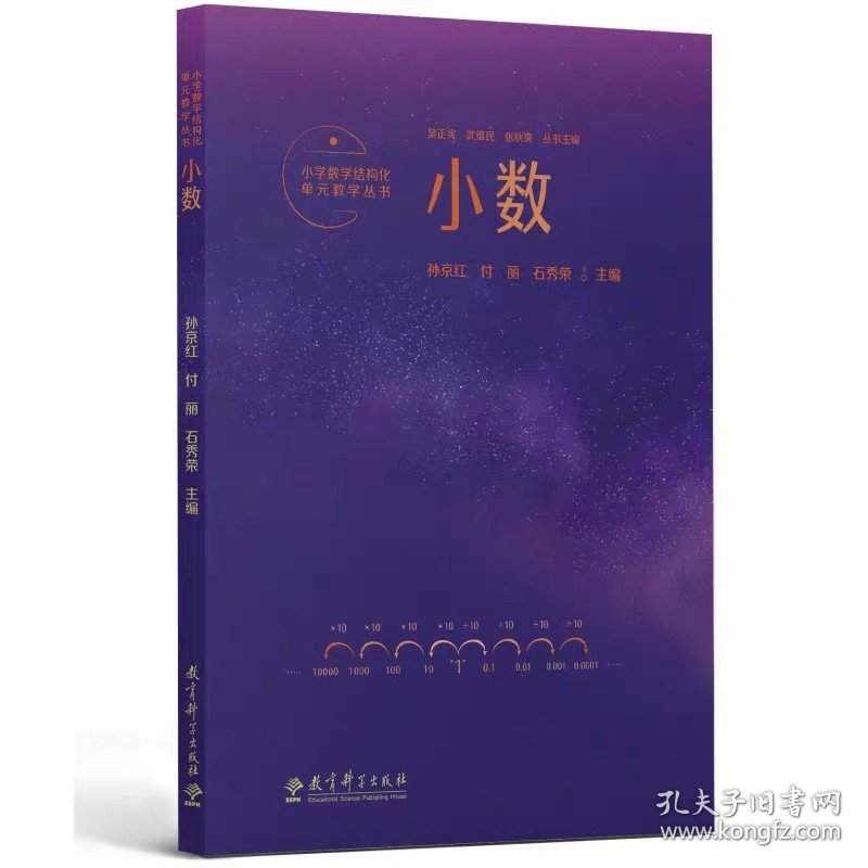 【原版闪电发货】小学数学结构化单元教学丛书 小数 教育科学出版社 9787519132989