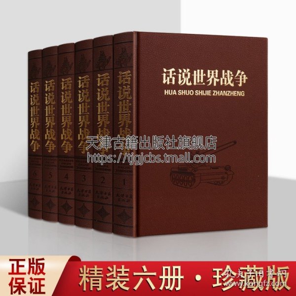 【原版闪电发货】话说世界战争（共六卷）世界近代政治军事历史书籍 世界大战全过程战争史战史军事历史纪实  天津古籍出版社