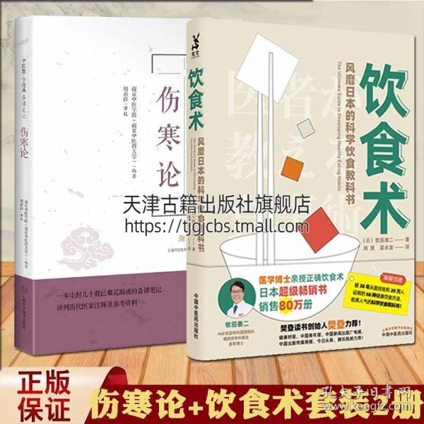 【原版闪电发货】现货 伤寒论+饮食术套装两册 风靡日本的科学饮食教科书 讲义集成注评临床中医基础理论名著书籍健康饮食科学管理饮食改善习惯