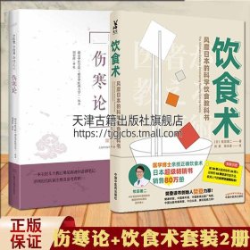 【原版闪电发货】现货 伤寒论+饮食术套装两册 风靡日本的科学饮食教科书 讲义集成注评临床中医基础理论名著书籍健康饮食科学管理饮食改善习惯