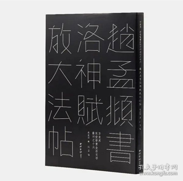 赵孟頫书洛神赋放大法帖/敦堂书画金石文字丛刊