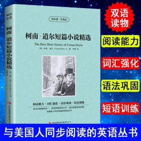 【正版现货闪电发货】柯南道尔短篇小说选 读名著学英语 原版原著 双语读物 中英文对照 侦探悬疑推理小说 英汉对照 初中高中生阅读 世界文学名著书籍