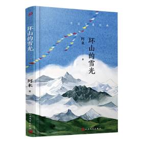 中国中篇经典：环山的雪光（茅盾文学奖得主《尘埃落定》作者阿来经典中篇小说集新编）（软精装）