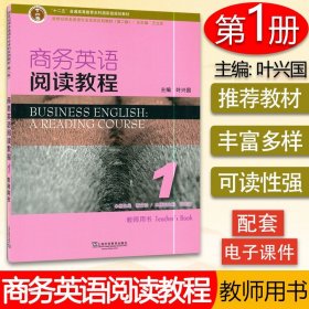 【原版闪电发货】新世纪商务英语专业本科教材 商务英语阅读教程1教师用书 第二版 叶兴国 王立非 著  电子TOP课件 上海外语教育出版社