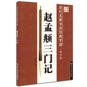 【原版闪电发货】历代名家书法经典字谱 赵孟頫三门记 修订版 李放鸣编 基本笔法集字临创原帖 学生成人毛笔书法培训教程练大字帖教材