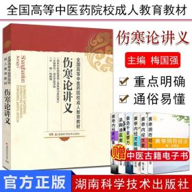 【原版闪电发货】现货 伤寒论讲义/全国高等中医药院校成人教育教材 中医学教材 梅国强 湖南科学技术出版社