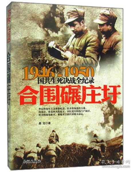 【原版闪电发货】1946-1950国共生死决战全纪录：合围碾庄圩