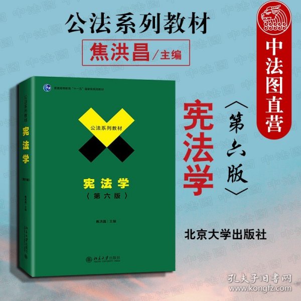 【原版闪电发货】2020新 宪法学 第六版第6版 焦洪昌 北京大学 高等院校宪法学本科考研教材 公法系列教材 政法大学考研参考书 宪法理论