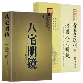 四库存目青囊汇刊⑩八宅明镜