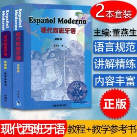 【原版闪电发货】西班牙语教材现代西班牙语4第四册教材+教学参考书2本套装董燕生刘建编著外语教学与研究出版社高等学校西班牙语专业辅导教材书籍