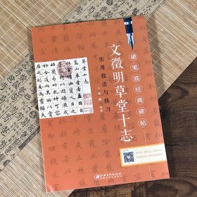 【原版闪电发货】文微明草堂十志实用技法与练习硬笔临经典碑帖 江西美术出版社 楷书钢笔字帖贴 描红本 练习册 中性笔书法 成人大学生书法图书