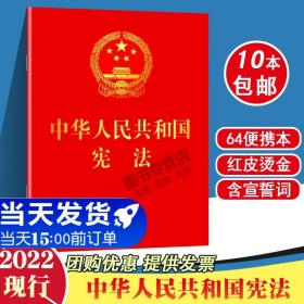 中华人民共和国宪法 （2018年3月修订版 宣誓本 64开红皮烫金 便携珍藏版）