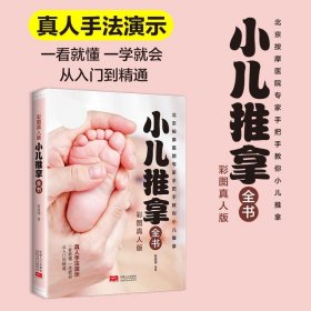 【原版闪电发货】小儿推拿全书 中医小儿推拿保健按摩手法知识书籍 零基础真人手法推拿穴位图按摩宝宝一看就懂一学就会捏捏按按百病消小儿推拿书籍