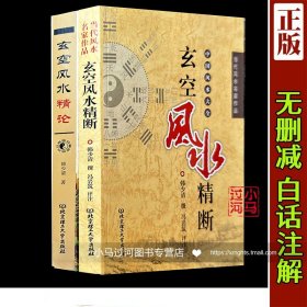 【正版现货闪电发货】《 玄空风水精断+玄空风水精论》全2本韩少清著当代古代风水堪舆地理学增广沈氏玄空学飞星大卦罗盘秘旨九星秘中秘六法