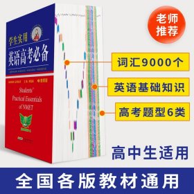 学生实用英语高考必备（2021版）高中高考英语单词课标词汇 应试技巧 高考快递 2022考生适用