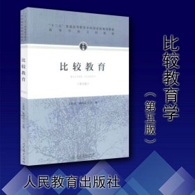 “十二五”普通高等教育本科国家级规划教材·比较教育（第五版）