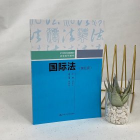 【原版闪电发货】2019新 国际法 第五版第5版 马呈元 人民大学出版社 21世纪中国高校法学系列教材 国际法本科考研教材  国际法马呈元