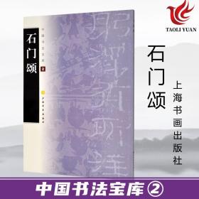 【原版闪电发货】字帖 中国书法宝库2  石门颂 隶书碑帖 中国东汉时代 杨孟文颂  中国书法印章篆刻碑帖参考临摹书籍 毛笔书法碑帖 上海书画