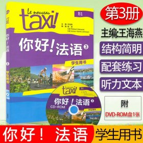 【原版闪电发货】Taxi你好法语3学生用书 教材 第三册大学法语自学辅导教材 同步学习法语中级考试全攻略欧标B1级 四级核心词汇学习教程 外研社