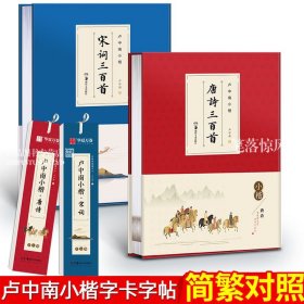 【原版闪电发货】华夏万卷卢中南小楷近距离临帖卡临摹字卡唐诗宋词楷书钢笔字帖毛笔硬笔唐诗三百首软笔书法爱好者女生练字古诗词书法简繁对照