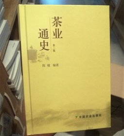 【原版闪电发货】茶业通史(第2版) 陈椽编著 中国茶叶通史茶叶百科全书 茶业茶叶史料书籍百科大全饮茶文化 茶史  外国茶的起源与发展历史 茶业