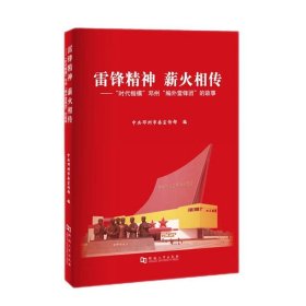 【原版闪电发货】雷锋精神 薪火相传——“时代楷模”邓州“编外雷锋团”的故事/中共邓州市委宣传部