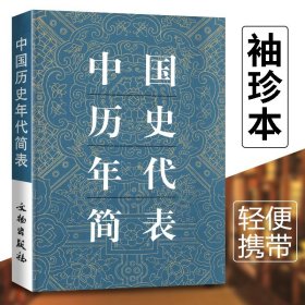 【正版现货闪电发货】中国历史年代简表袖珍本 年号通检年代通检朝代顺序皇帝年号历史年代编排古代史年表历史工具书 中国历史年号研究手册 文物出版社