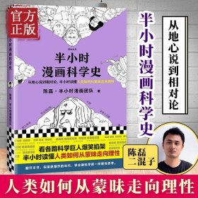 【原版闪电发货】【特价清】半小时漫画科学史1 人类如何从蒙昧走向理性 半小时漫画中国史系列随机签章 漫画式科普作者二混子新作从地心说到相对论