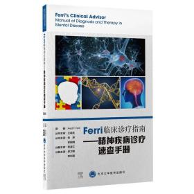 Ferri临床诊疗指南——精神疾病诊疗速查手册