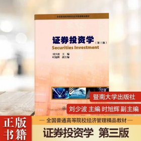 【原版閃電發(fā)貨】證券投資學(xué)第三版 第3版 劉少波 主編 時旭輝 副主編 大學(xué)教材大中專 證券金融股票經(jīng)濟(jì)管理書籍 暨南大學(xué)出版社