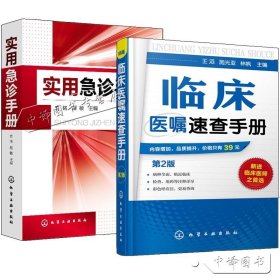 【原版闪电发货】【全2册】临床医嘱速查手册第2版+实用急诊手册 急诊科常见疾病护理知识书籍 急诊医学 急诊科实用护理手册 各专科临床护理实践书