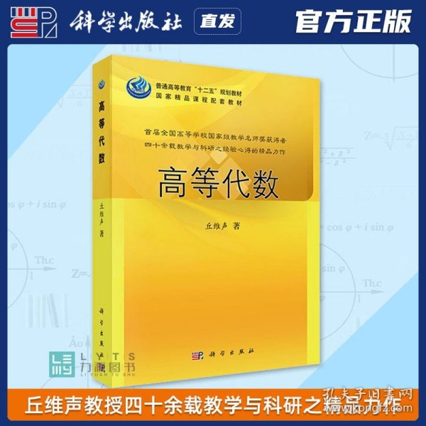 普通高等教育“十二五”规划教材：高等代数