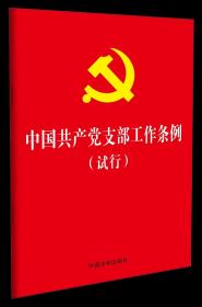 【原版闪电发货】【32开】中国共产党支部工作条例（试行） 2018年11月新版 9787509398180