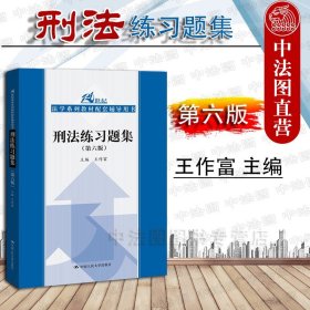 刑法练习题集（第六版）（21世纪法学系列教材配套辅导用书）