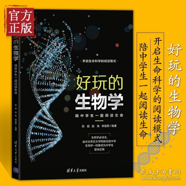 好玩的生物学：陪中学生一起阅读生命