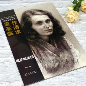 西方绘画大师原作高清临本系列丛书 俄罗斯素描