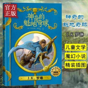 神奇的魁地奇球（插图版）（霍格沃茨图书馆系列）