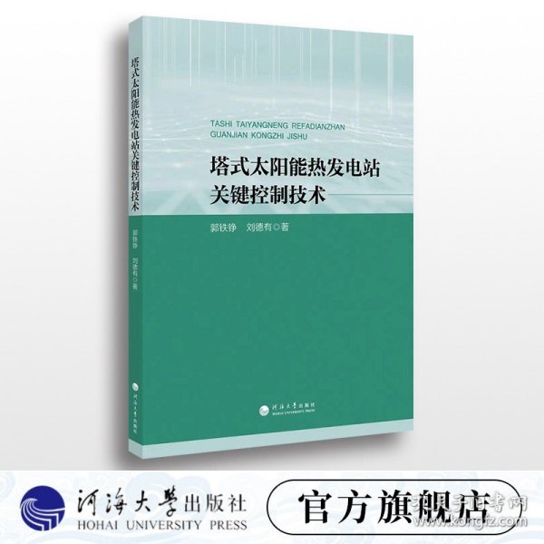 塔式太阳能热发电站关键控制技术