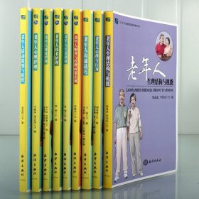 【原版闪电发货】老年人服务与管理专业系列教材（共9册） 照护人员备学习参考书 老年人康复护理 职业素质训练基础知识 海洋出版社