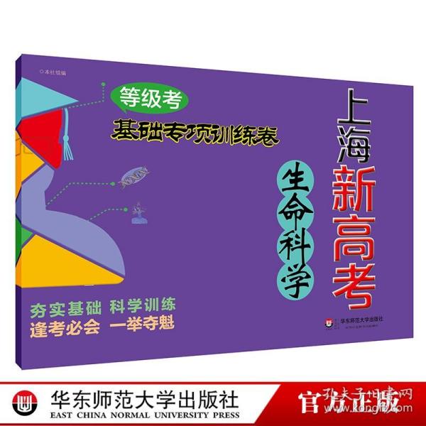 2018上海新高考·等级考·生命科学基础专项训练卷