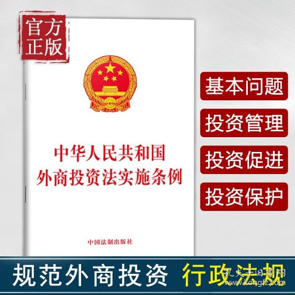 【原版闪电发货】中华人民共和国外商投资法实施条例 中国法制出版社著 中国法制出版社 各部门法 图书籍