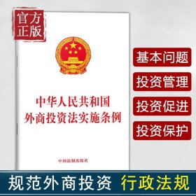 【原版闪电发货】中华人民共和国外商投资法实施条例 中国法制出版社著 中国法制出版社 各部门法 图书籍