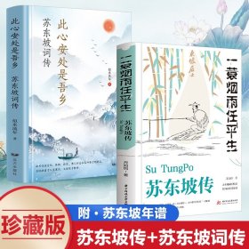 【正版现货闪电发货】【赠年谱】苏东坡传：一蓑烟雨任平生 此心安处是吾乡 似水流年 人生缘何不快乐 只因未读苏东坡 月如钩著感悟苏东坡传奇的一生